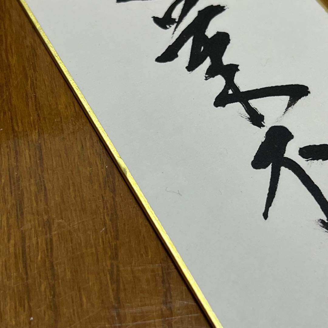 T*i様 裏千家 十五代 鵬雲斎 玄室 直筆 短冊 「蓬莱不老仙」　茶道具 茶碗