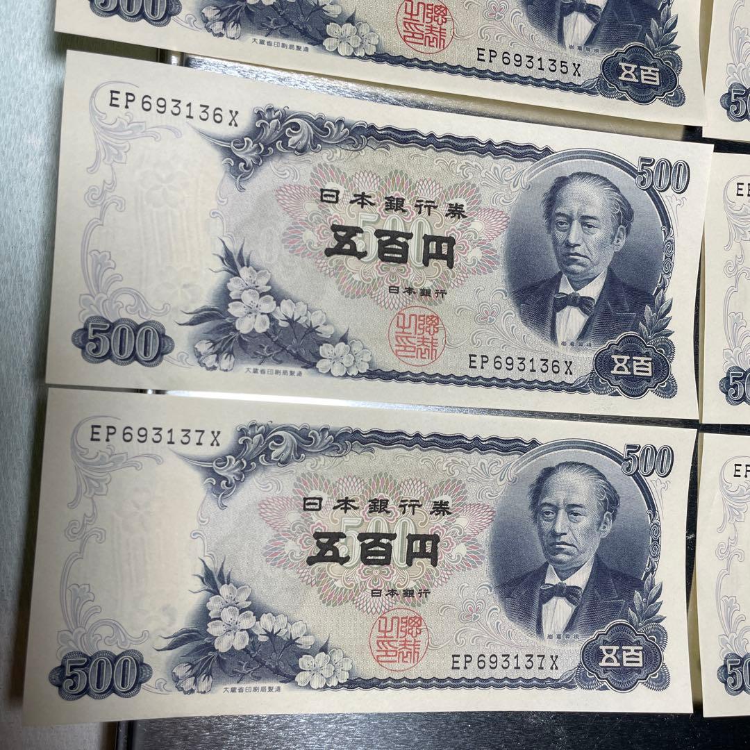 連番　８枚　旧紙幣　岩倉具視　500円札