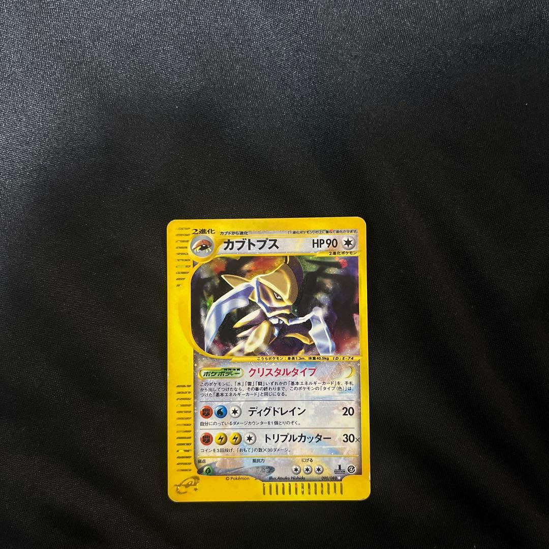 カブトプス ★ 拡張パック第4弾 裂けた大地 090/088