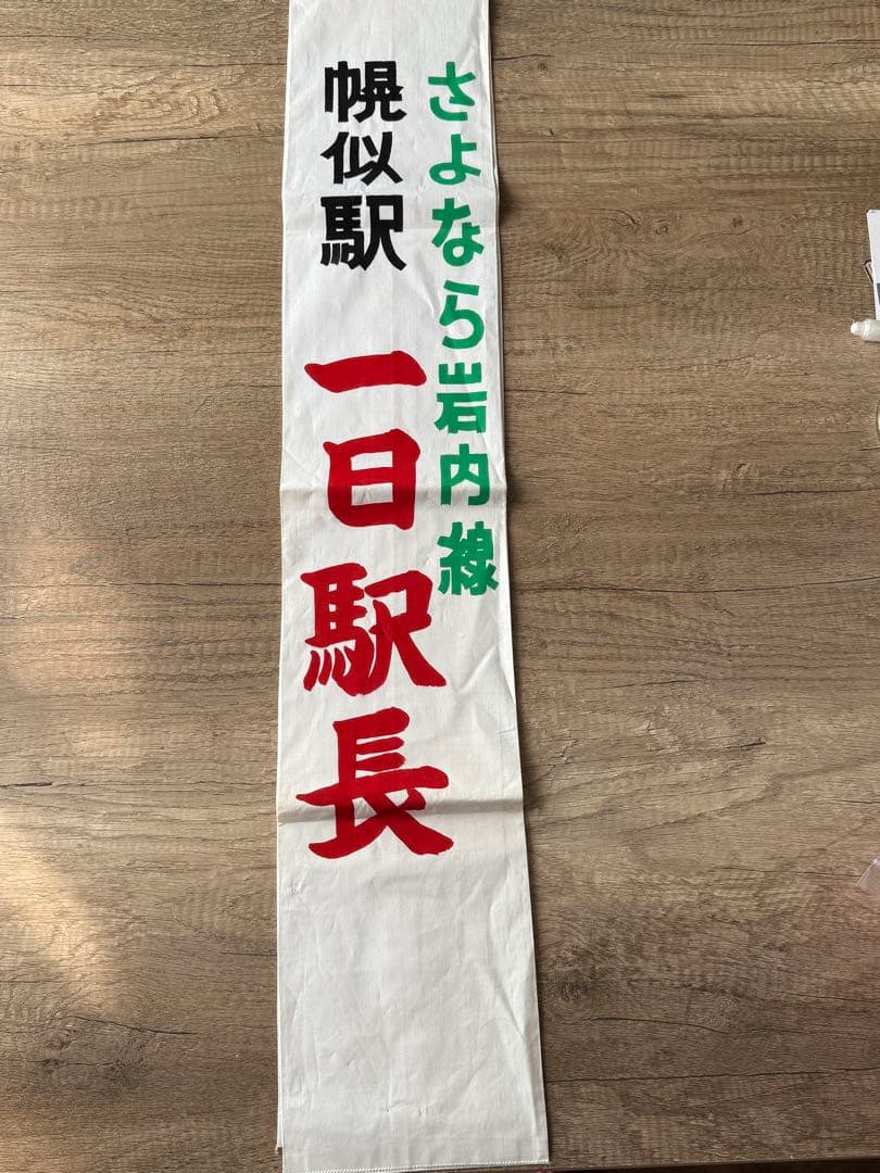 一日駅長