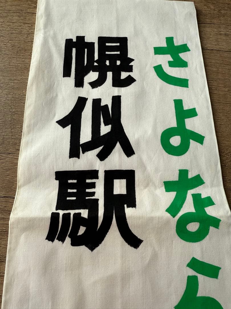 一日駅長