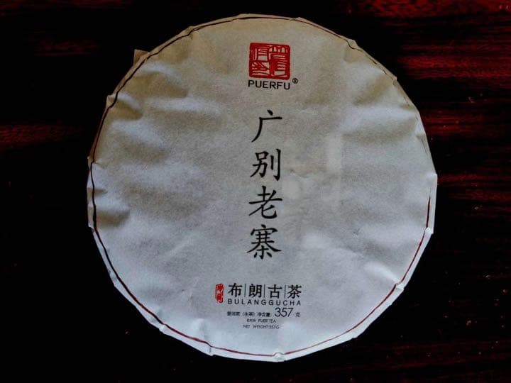 哈尼古茶 布朗山 雲南省 プーアル茶「広別老寨」純料生态古樹茶