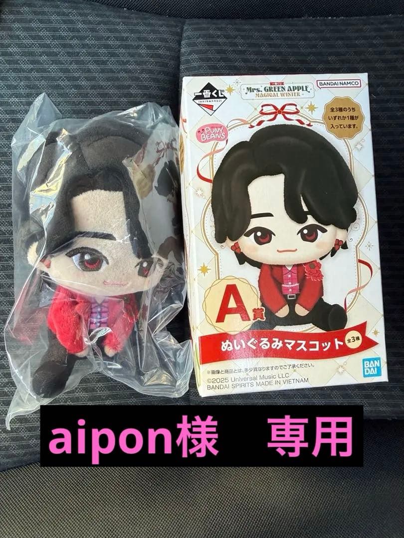 Mrs. Green Apple 一番くじ ぬいぐるみマスコット A賞 大森元貴