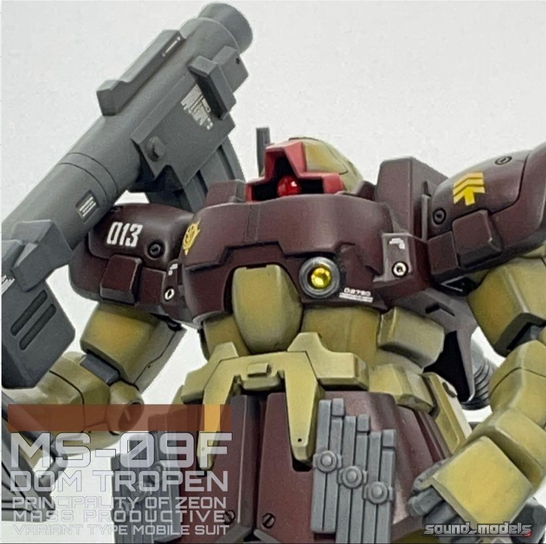 【完成品】HGドム・トローペン サンドブラウン
