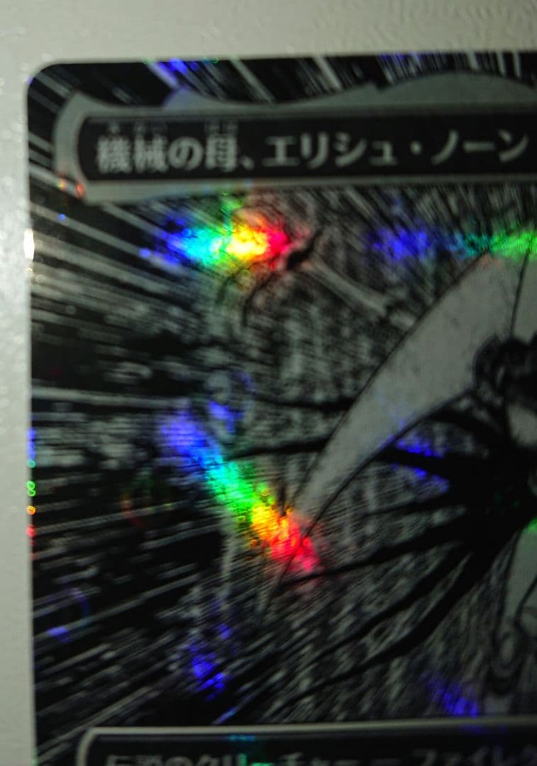 MTG 機械の母、エリシュ・ノーン S&CFoil