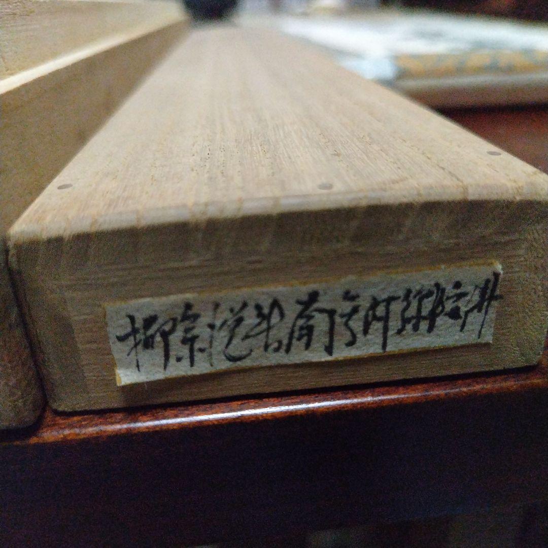 南無阿弥陀仏 掛軸　柳 宗悦　桐箱有