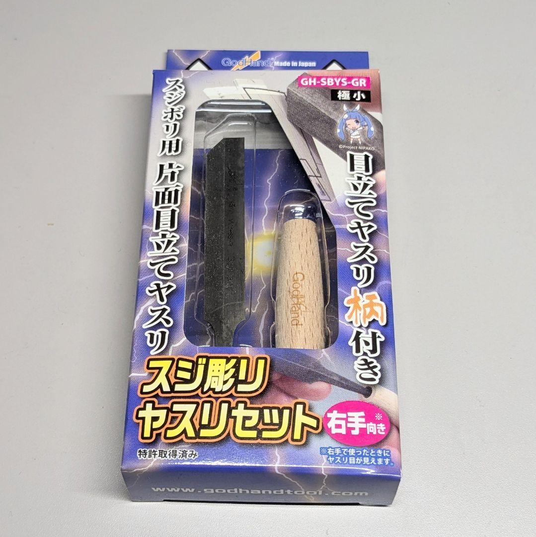 レ*ス様 Godhand　スジ彫りヤスリセット　極小　右手向き　ガンプラ