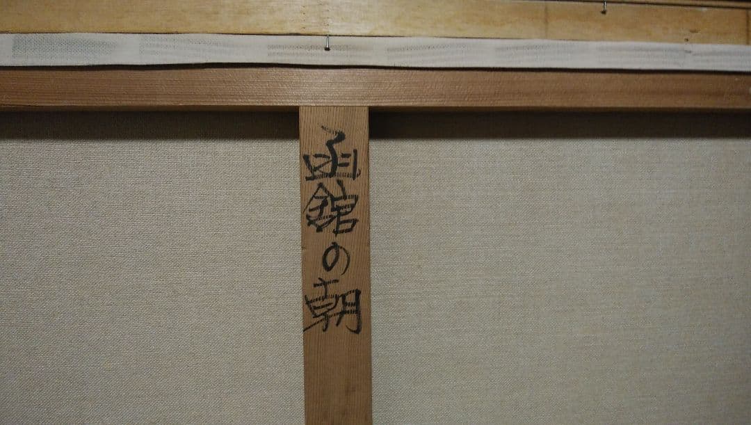 【真作】小田切 訓 函館の朝 縦480mm×横690mm M18号