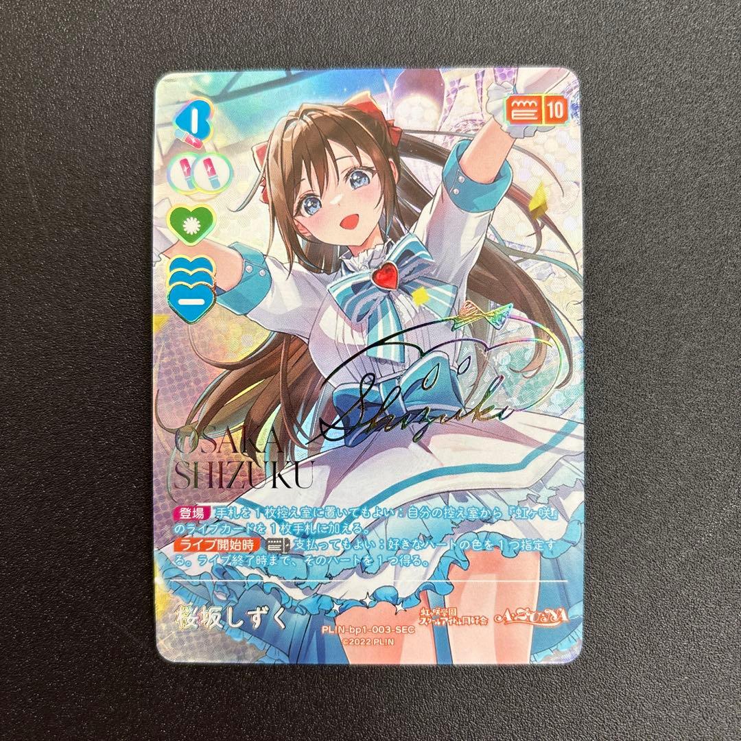 桜坂しずく sec ラブカ ラブライブ サイン