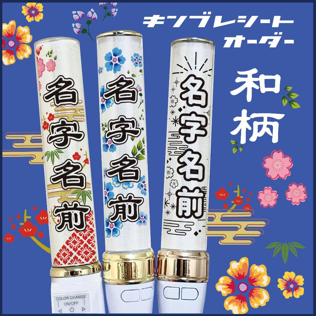 和柄◎　キンブレシート　オーダー　ペンライト　龍宮城　 Man