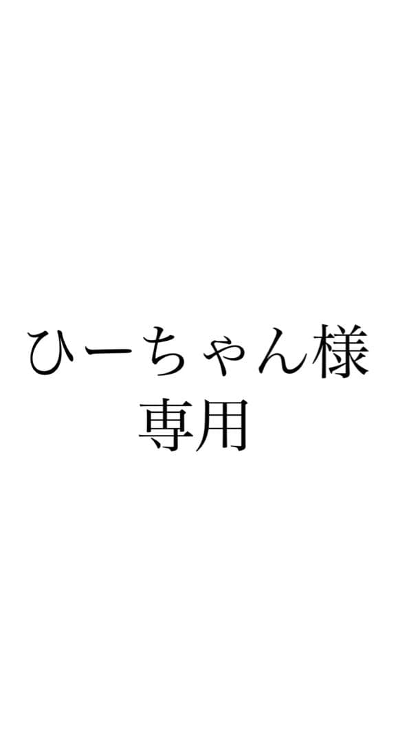 ひーちゃん