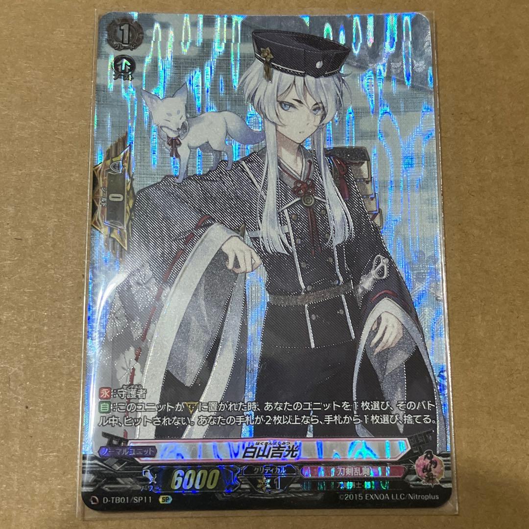 白山吉光 SP ヴァンガード 刀剣乱舞