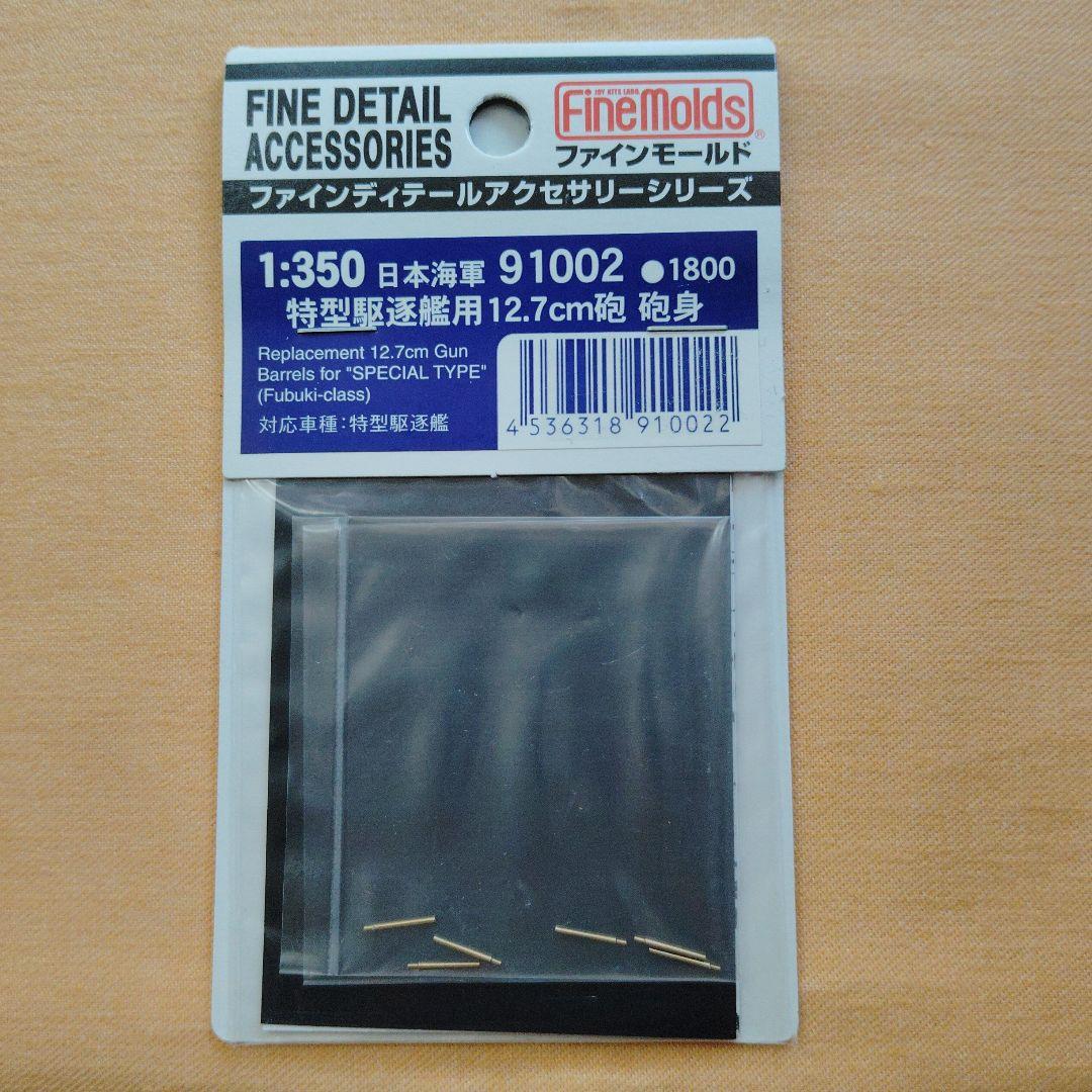 Fine Molds 1:350 細部アクセサリー 6点