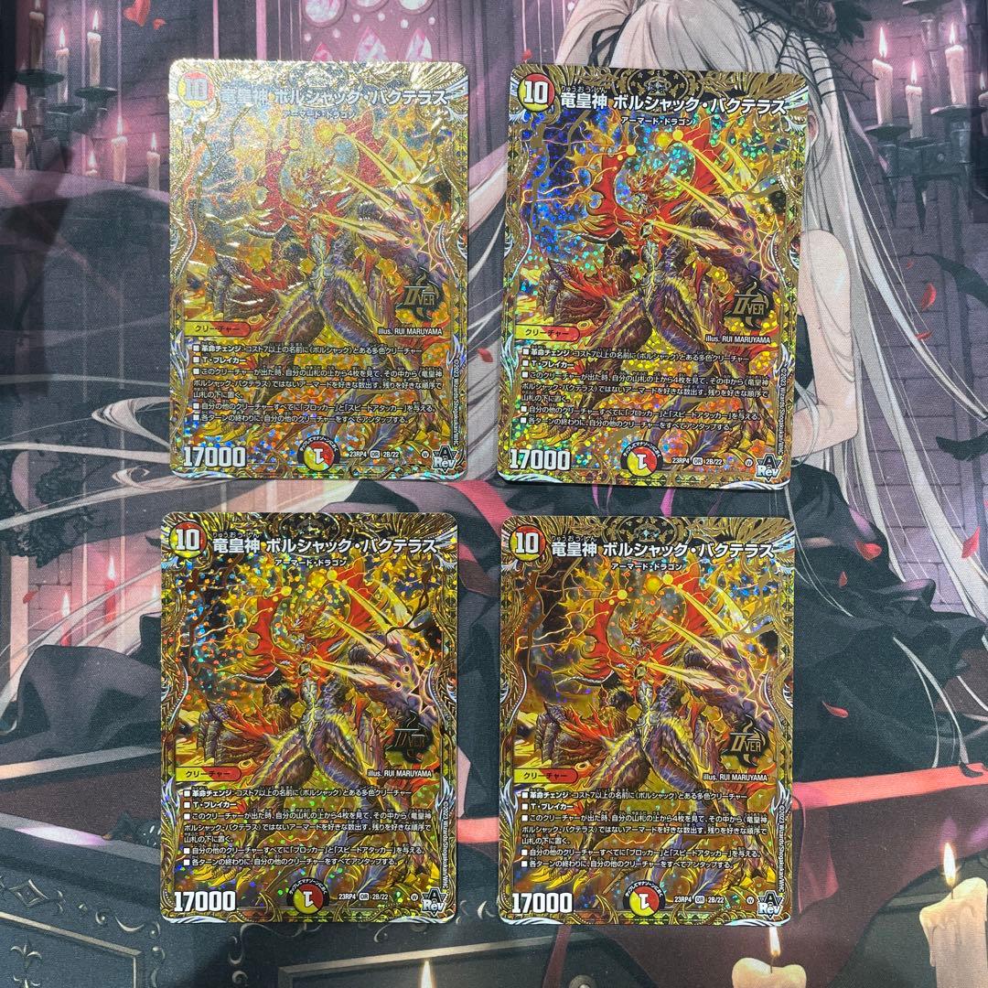 竜皇神　ボルシャック・バクテラスb 4枚セット