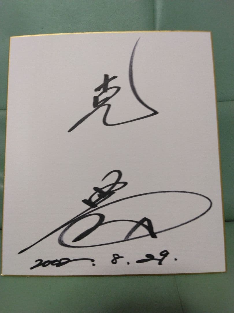 直筆サイン色紙高橋克典