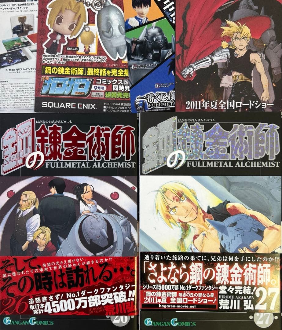 [全初版、一部帯付き] 鋼の錬金術師 全27巻セット オマケ付き 一部冊子付き