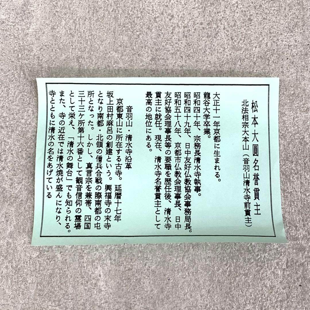 掛軸 松本大圓 聖観音図 共箱 画賛 太巻仕立て 京都清水寺名誉貫主 4-6