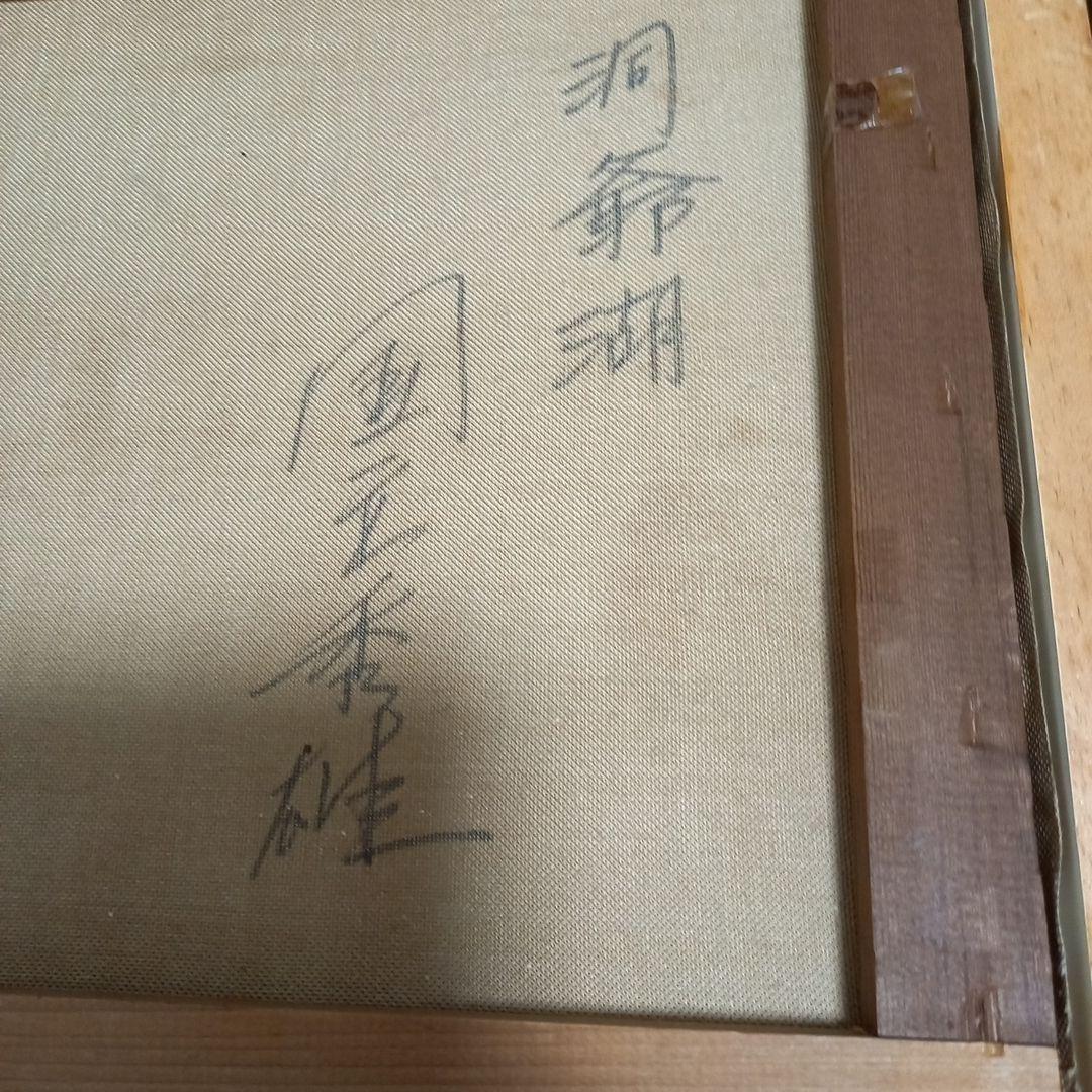 国立秀雄　洞釜湖(F6)　油絵額縁付