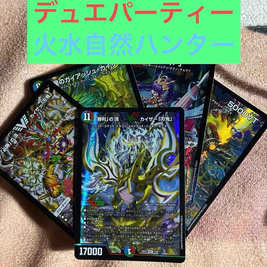 【デュエパーティー】火水自然ハンター/シータ刃牙　デッキ