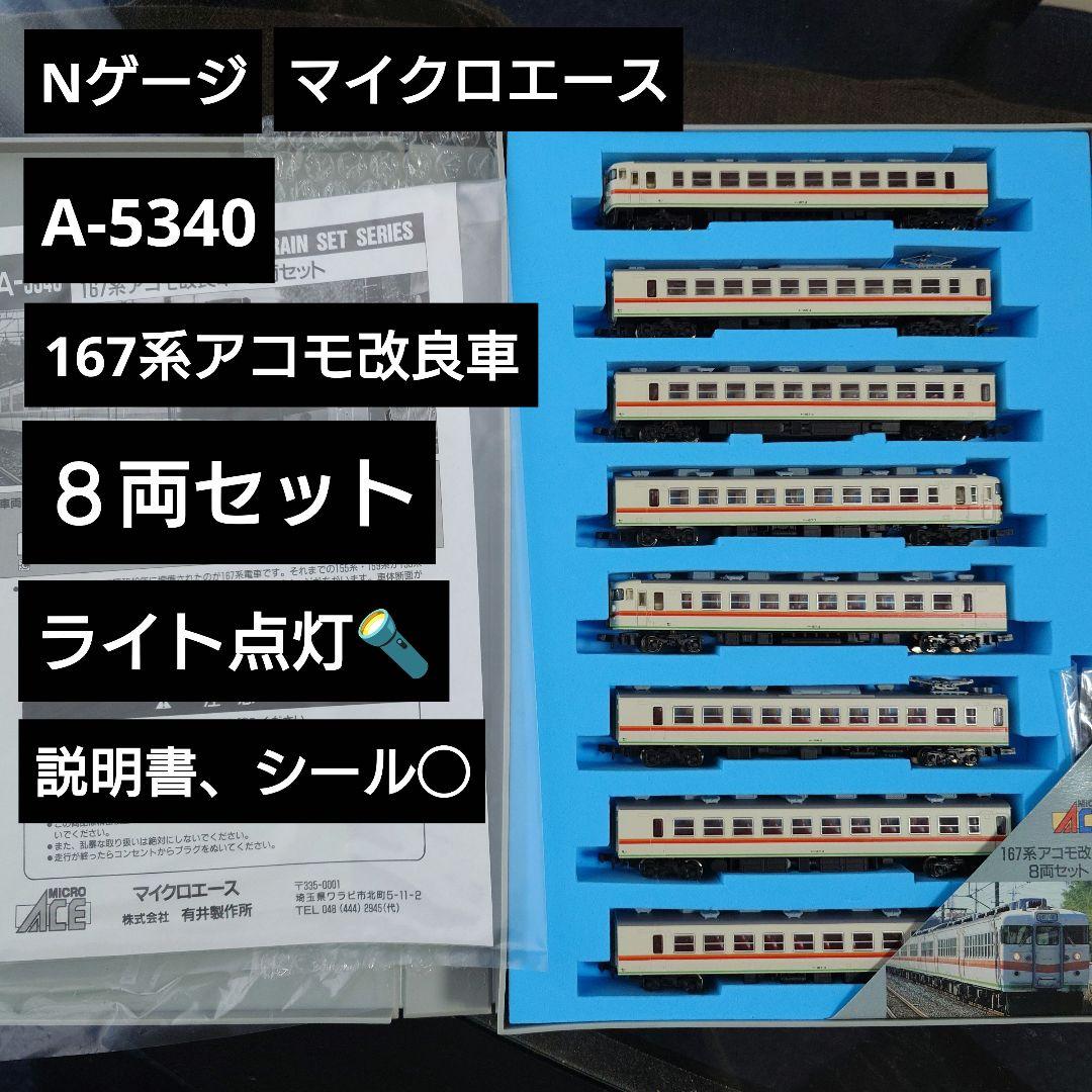 【Nゲージ】MICROACE A-5340 167系 アコモ改良車 8両編成