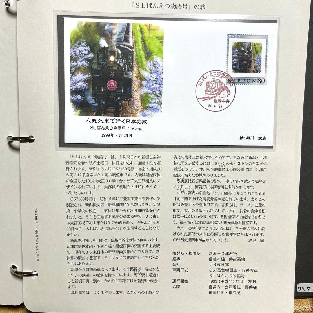 人気列車で行く日本の旅 コレクション　記念切手付き封筒50 レア品 75％引き