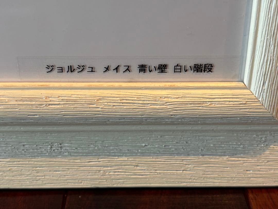 108cm ジョルジュメリス　青い壁白い階段　ギリシャ風景画絵画　アートポスター