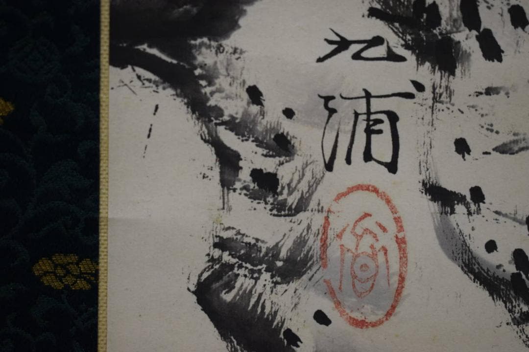 真作/野田九浦/冬景山水図/絹表装/布袋屋掛軸HH-395