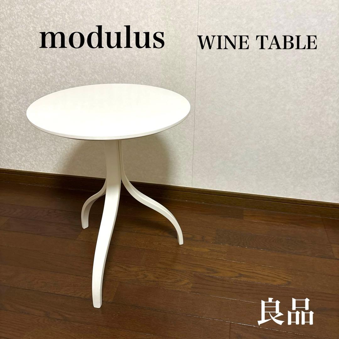 【良品】modulus ワインテーブル THOMAS STENDER
