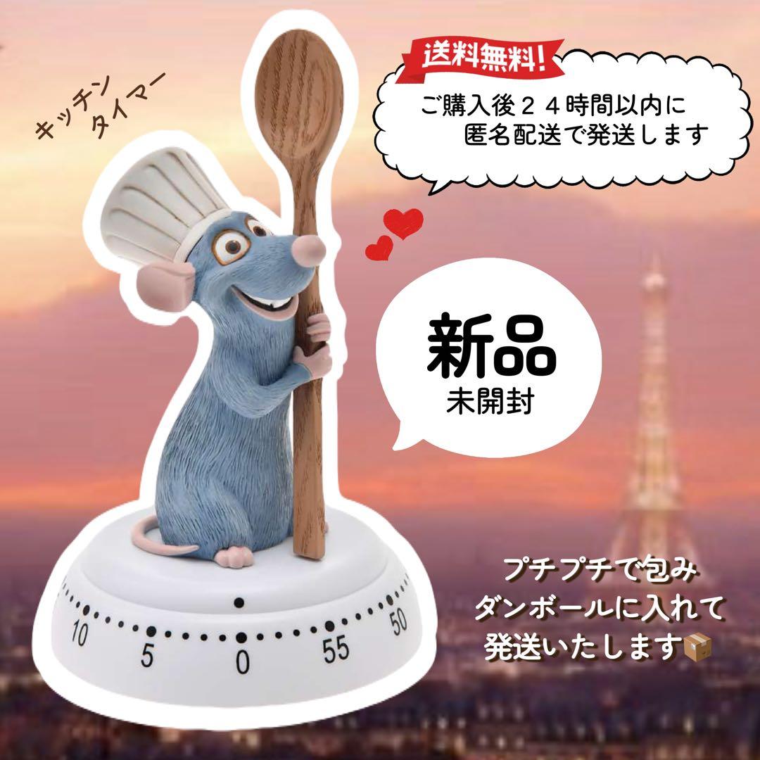✨新品✨ レミー　タイマー　ディズニー　ピクサー　レミーのおいしいレストラン