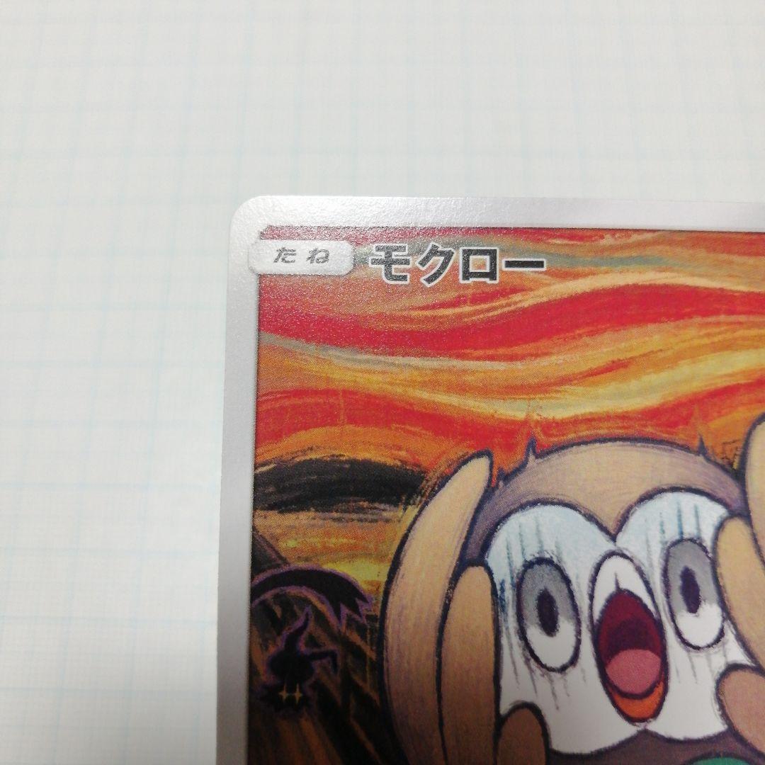 ポケモンカード　モクロー　ムンク　プロモ