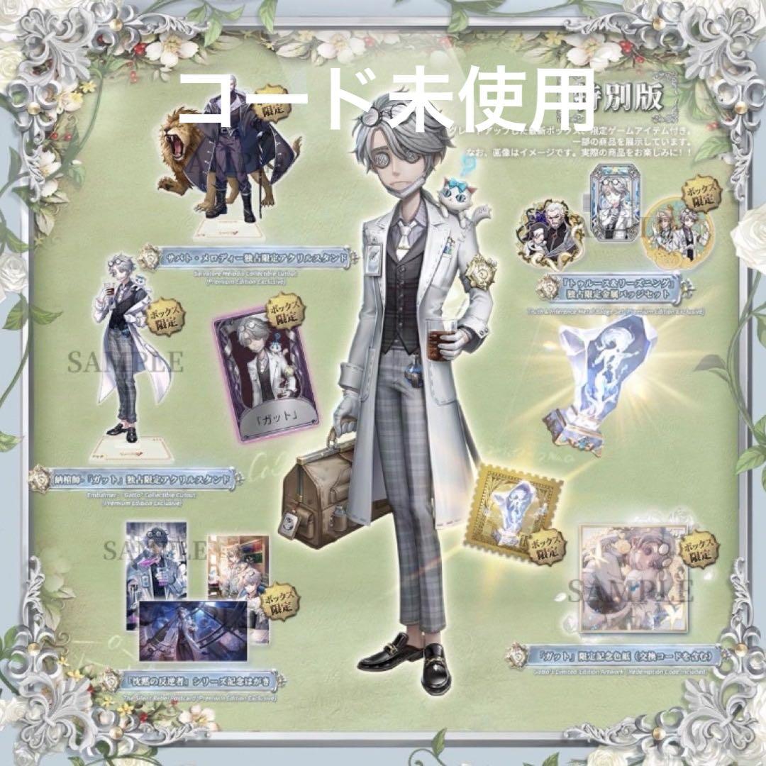 ※コード未使用 第五人格5周年オフラインパック沈黙の反逆者 ガット