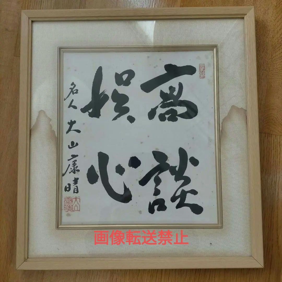 将棋棋士　十五世名人　大山康晴名の色紙「高談娯心」木製額入り