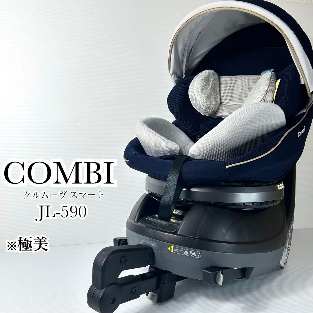 極美品☆コンビ チャイルドシート クルムーヴ スマートJL-590 ネイビー