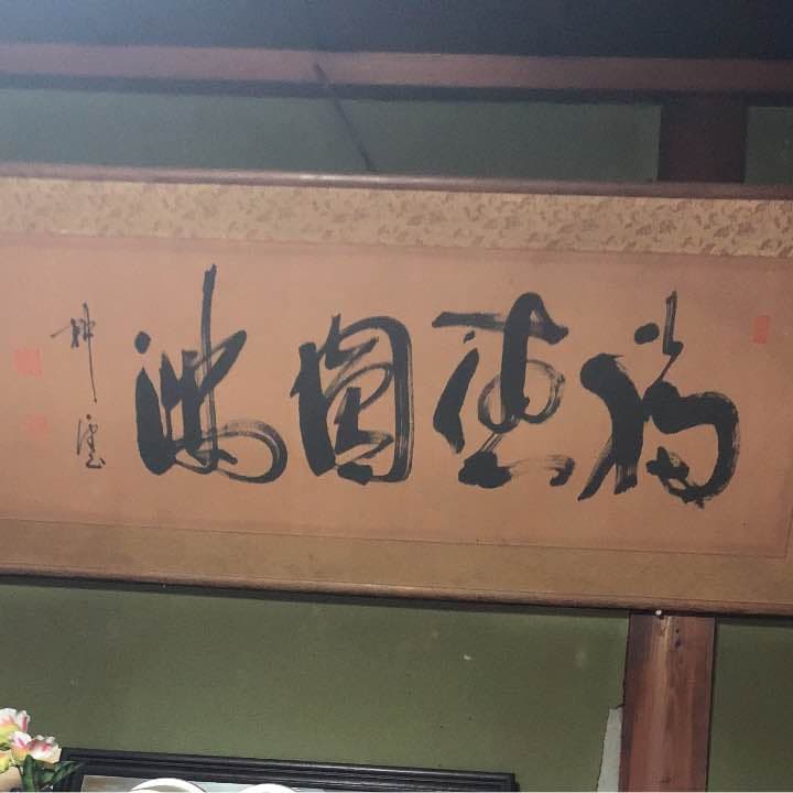 掛物