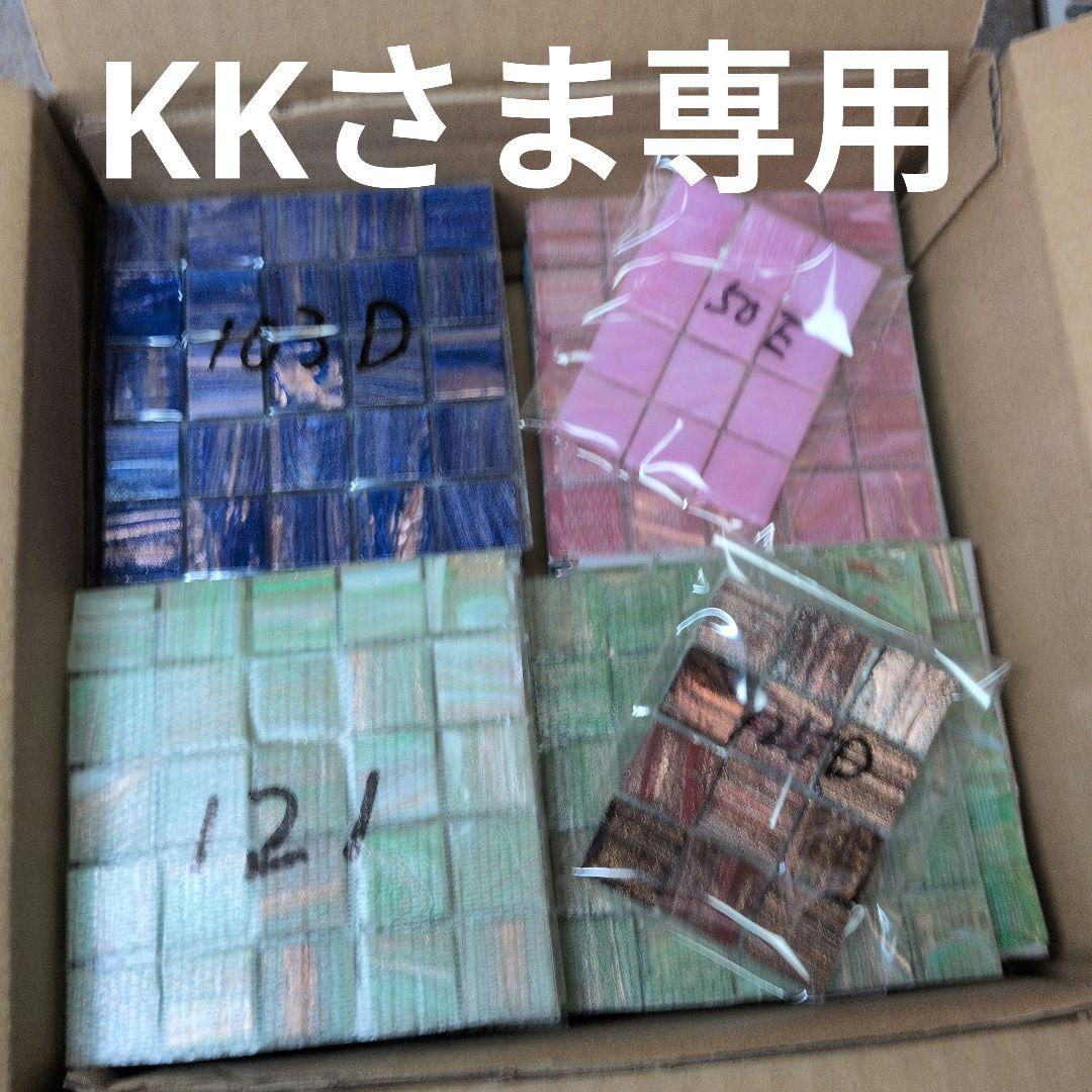 KKさま専用