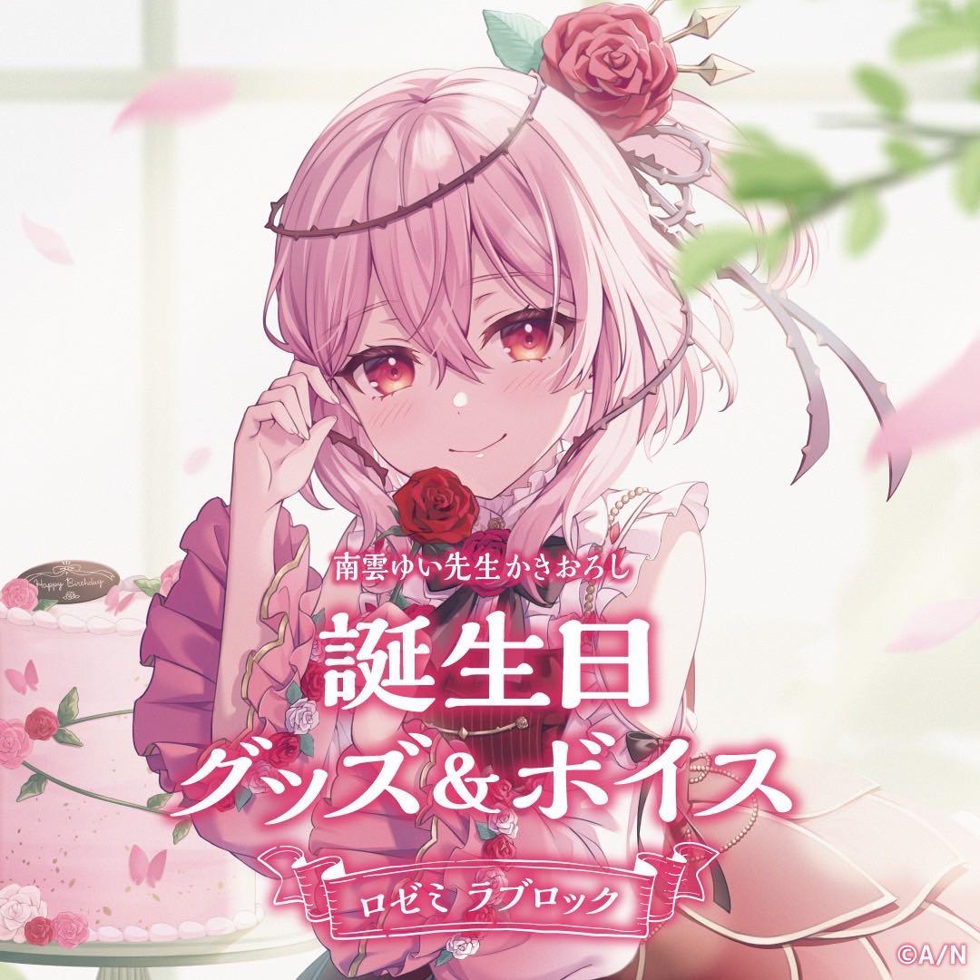 にじさんじ　ロゼミ ラブロック 誕生日グッズ　フルセット