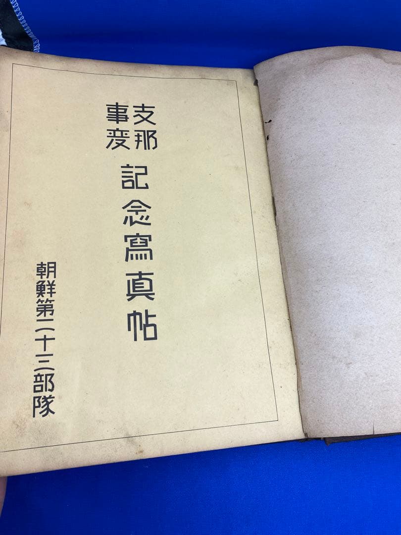 希少⭐️非売品　記念写真帖 支那事変 朝鮮第二十三部隊　入隊記念写真付き　12…