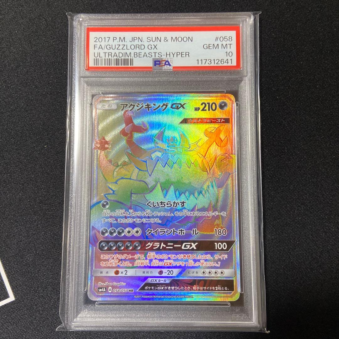 PSA10 アクジキングGX HR 超次元の暴獣