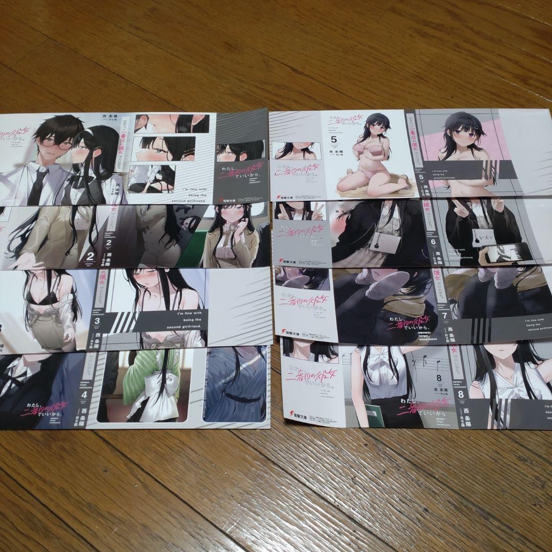 わたし、二番目の彼女でいいから。ブックカバー1〜8..
