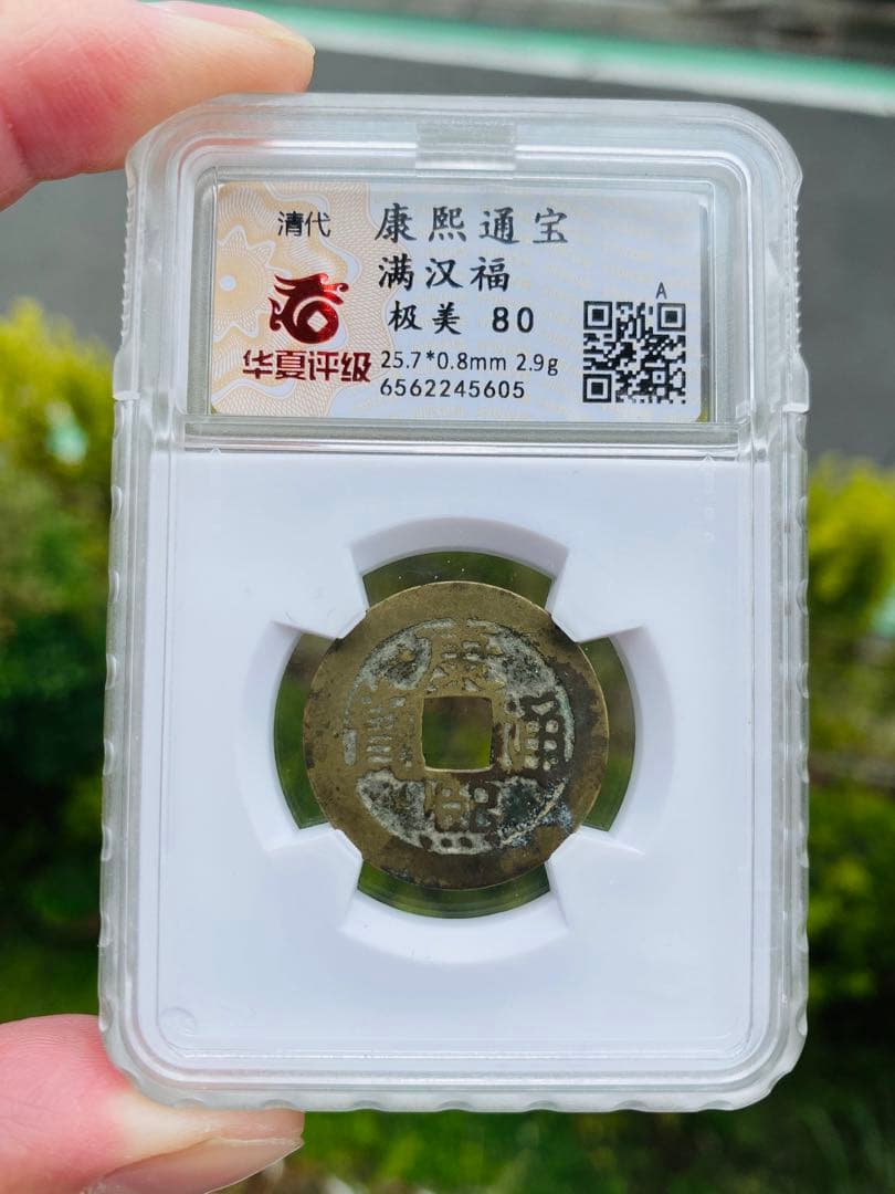 康煕通宝 福