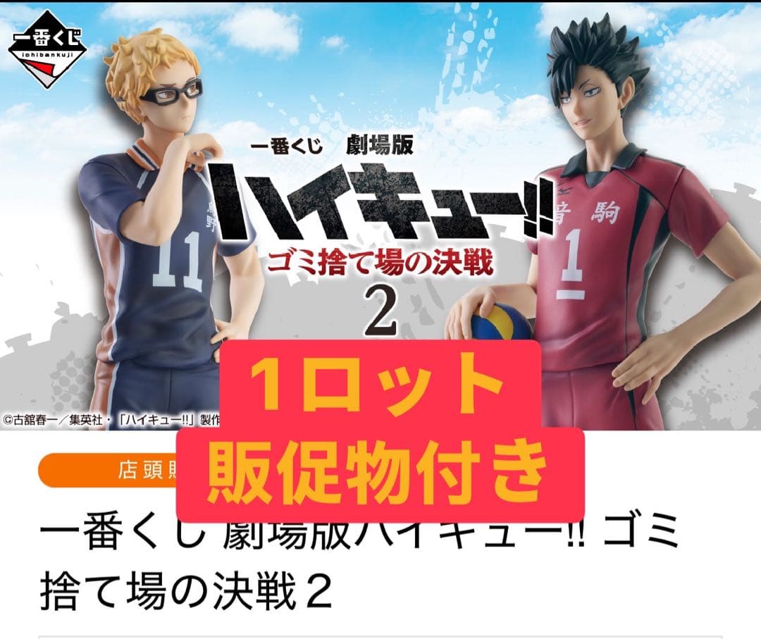 一番くじ 劇場版ハイキュー!!ゴミ捨て場の決戦②1ロット未開封くじ 販促品付き④