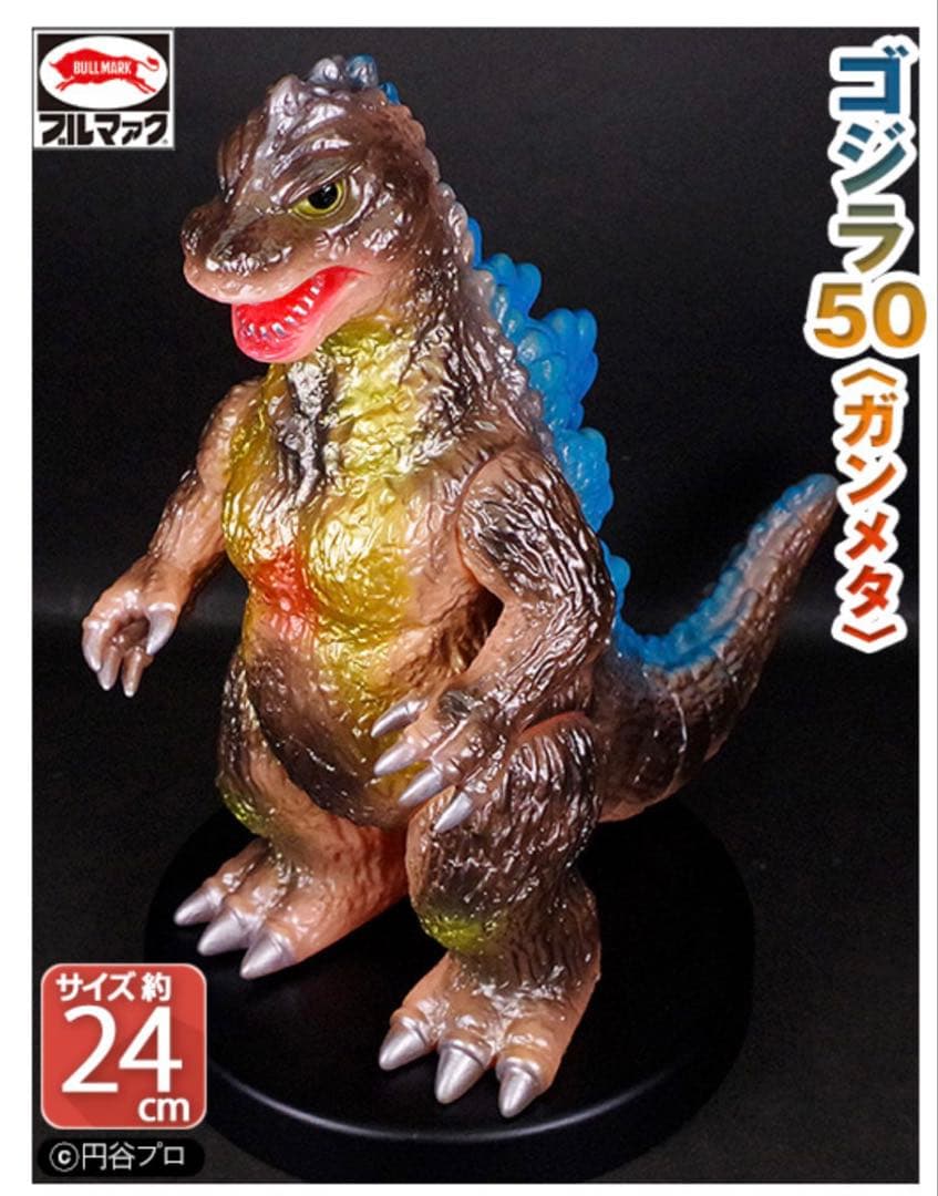 ブルマァクの怪獣シリーズ★ゴジラ50（ガンメタ） ブラウンカラー 東宝 ヘドラ