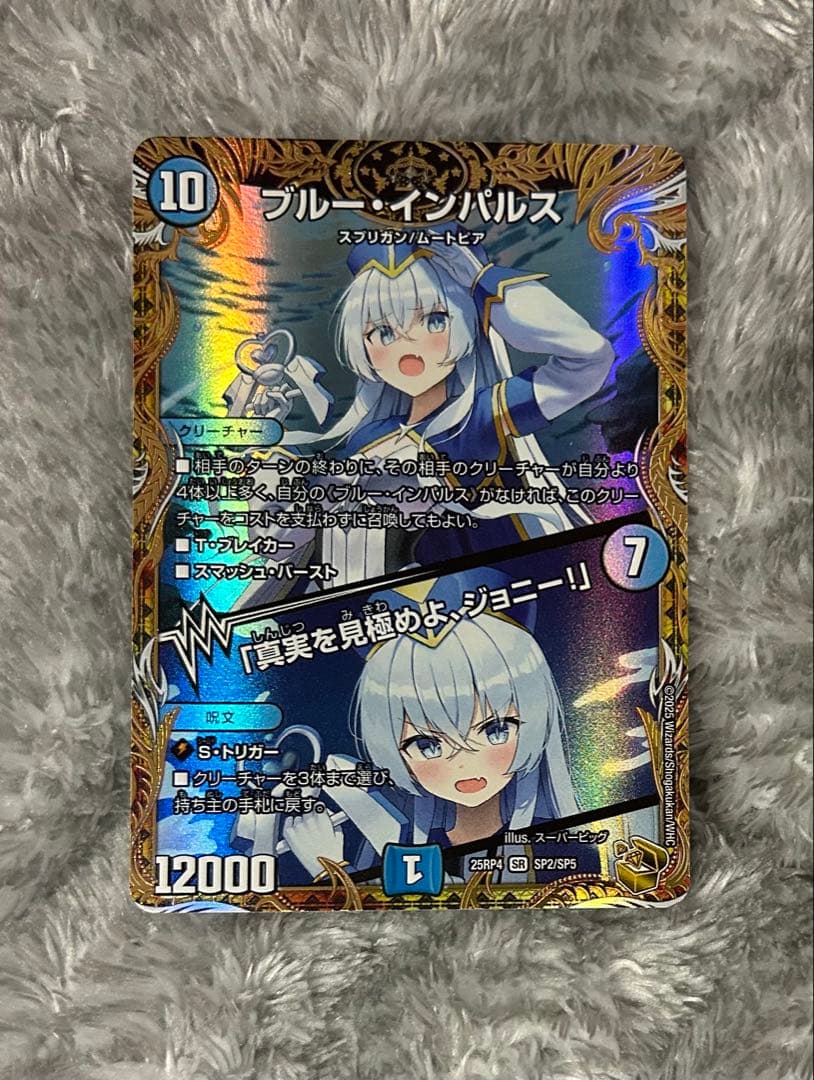 デュエルマスターズ　ブルーインパルス/「真実を見極めよ、ジョニー！」金トレジャー