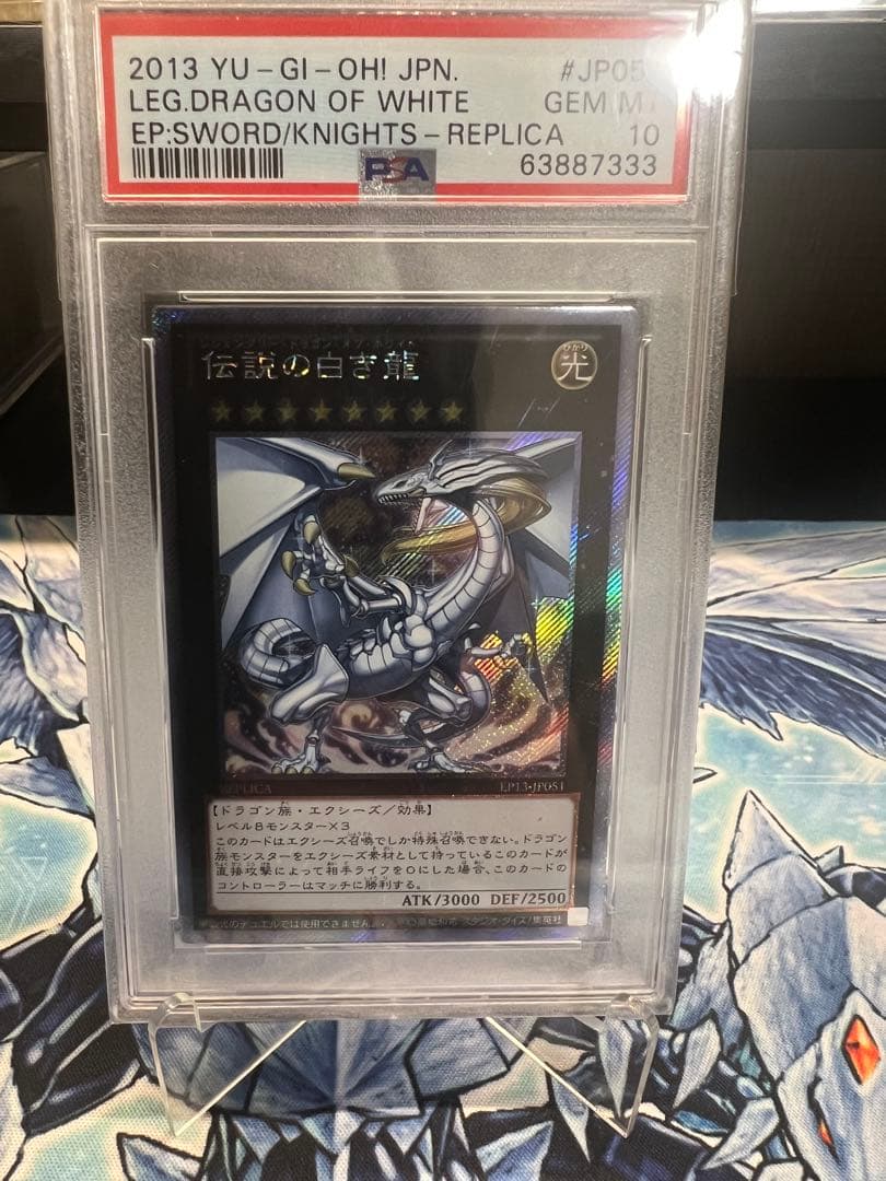 伝説の白き龍 EP13-JP051 PSA 10