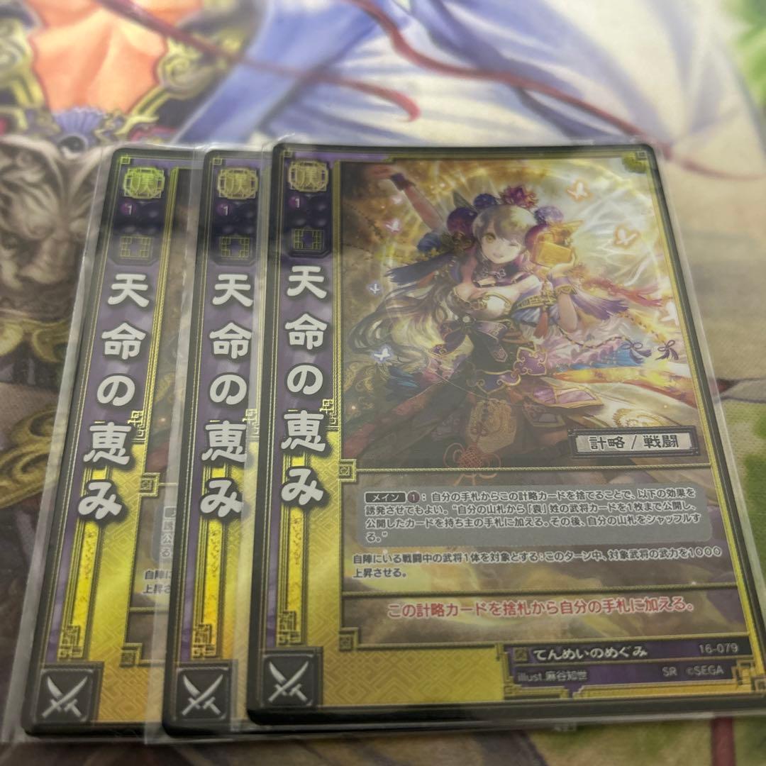 三国志大戦TCG 16弾　SR天命の恵み　3枚セット