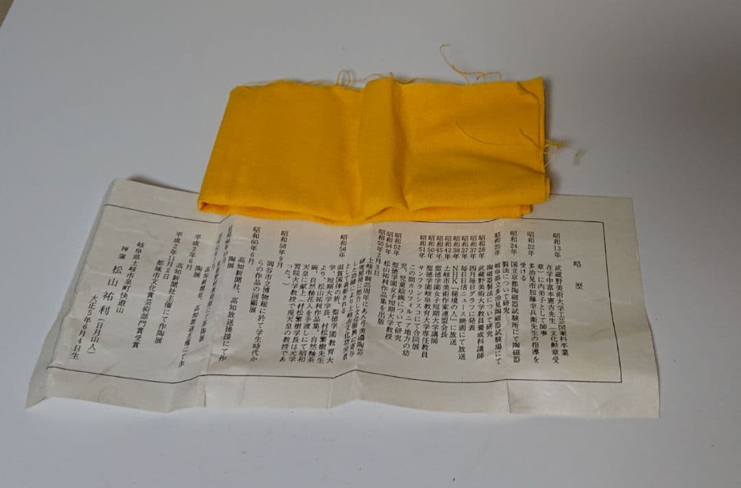 松山祐利(日月山人) 快遊山自然釉 ぐい呑み