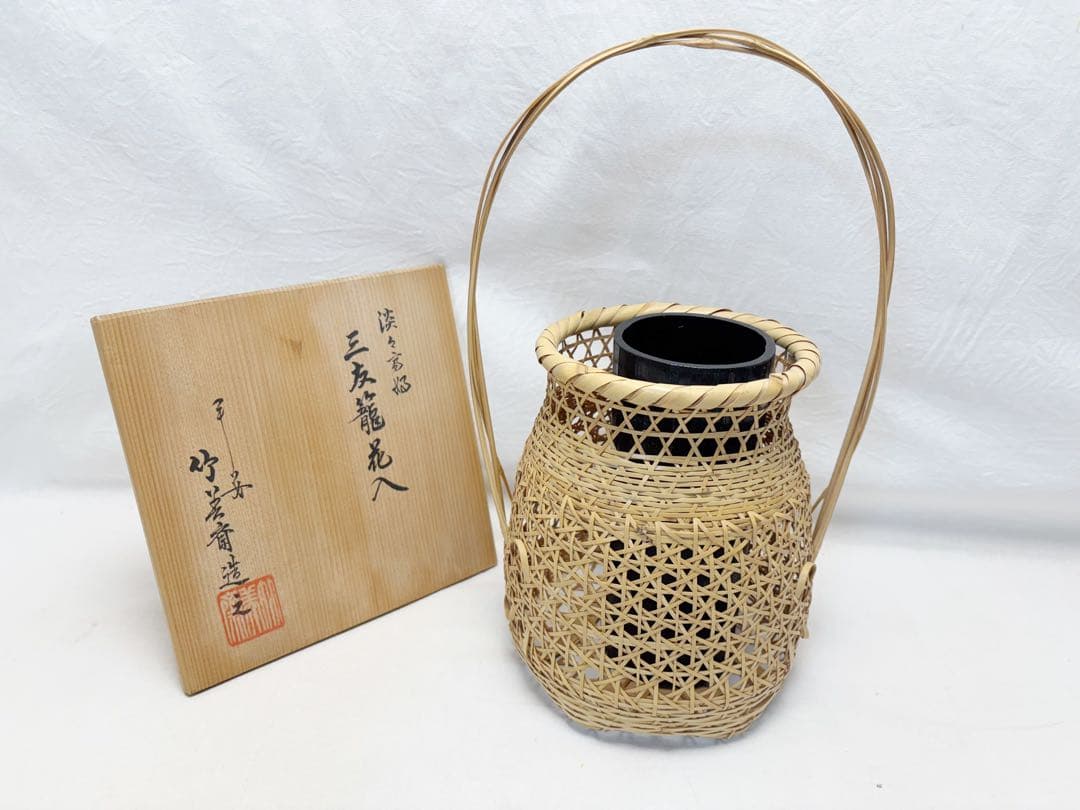 ほぼ未使用 華道具 平安 竹美斉 造 淡々好 三友籠竹花入 竹おとし付 刻印共箱