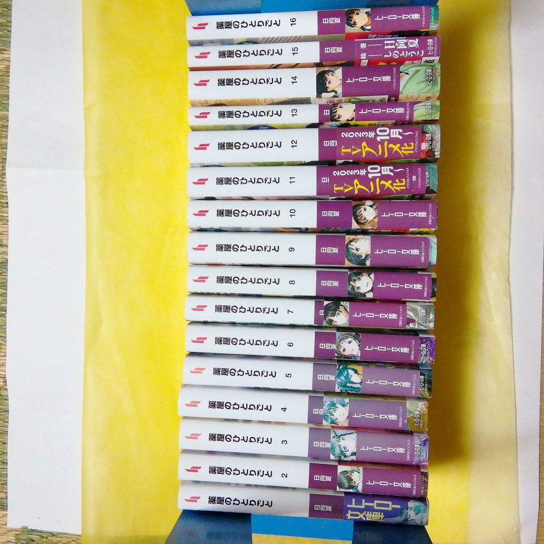 小説　薬屋のひとりごと　1巻～16巻