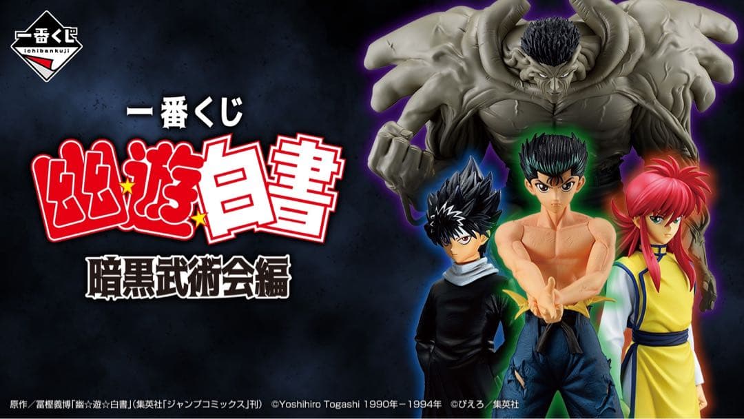 一番くじ　幽遊白書　暗黒武術会編　1ロット　1セット　全81個セット　内容物全部