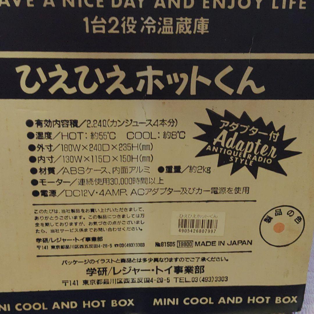 ひえひえホットくん アダプター付き 1台2役 冷温蔵庫 レトロ 昭和